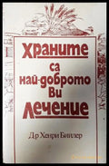 Храните са най-доброто ви лечение (35010626131000) - Хенри Бийлер - Книга