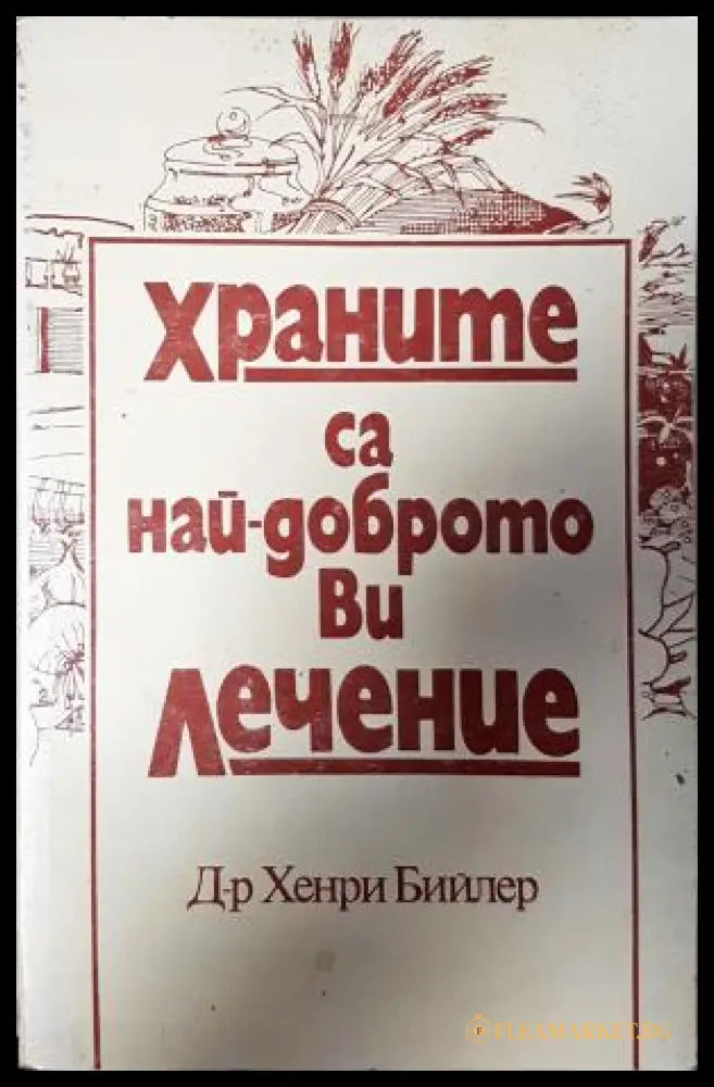 Храните са най-доброто ви лечение (35010626131000) - Хенри Бийлер - Книга
