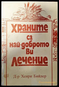 Храните са най доброто ви лечение - Книги