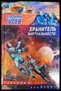 Хранитель виртуальности - Книги