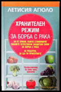 Хранителен режим за борба с рака - корица