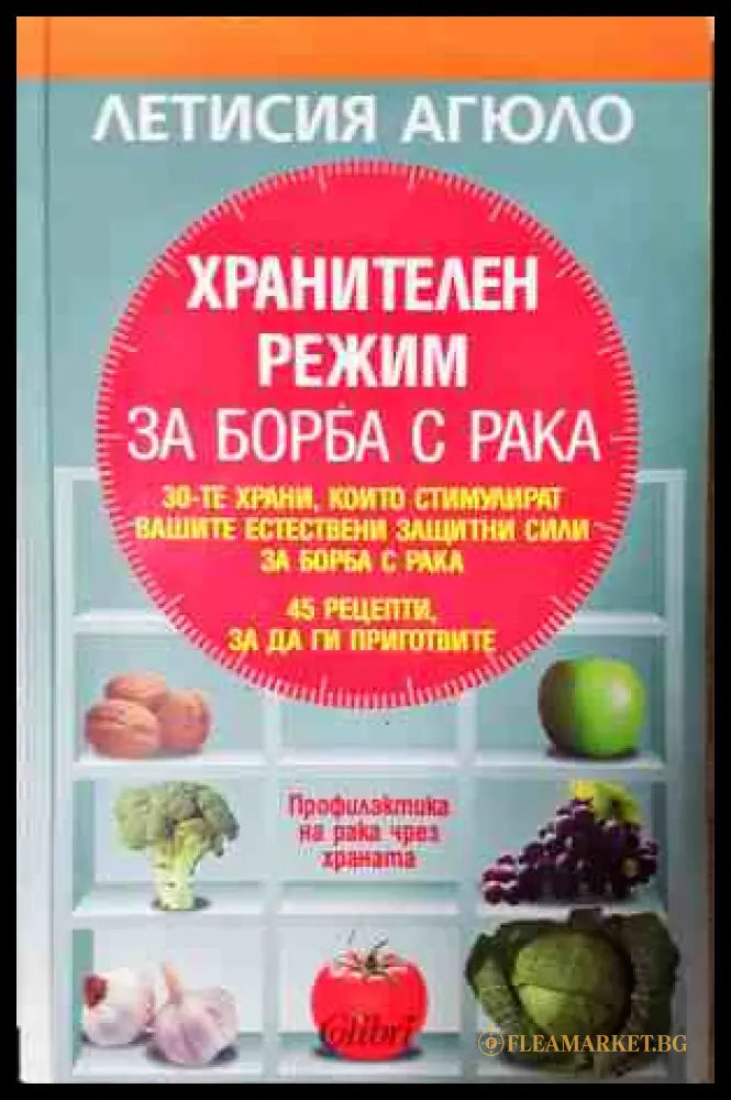 Хранителен режим за борба с рака - корица