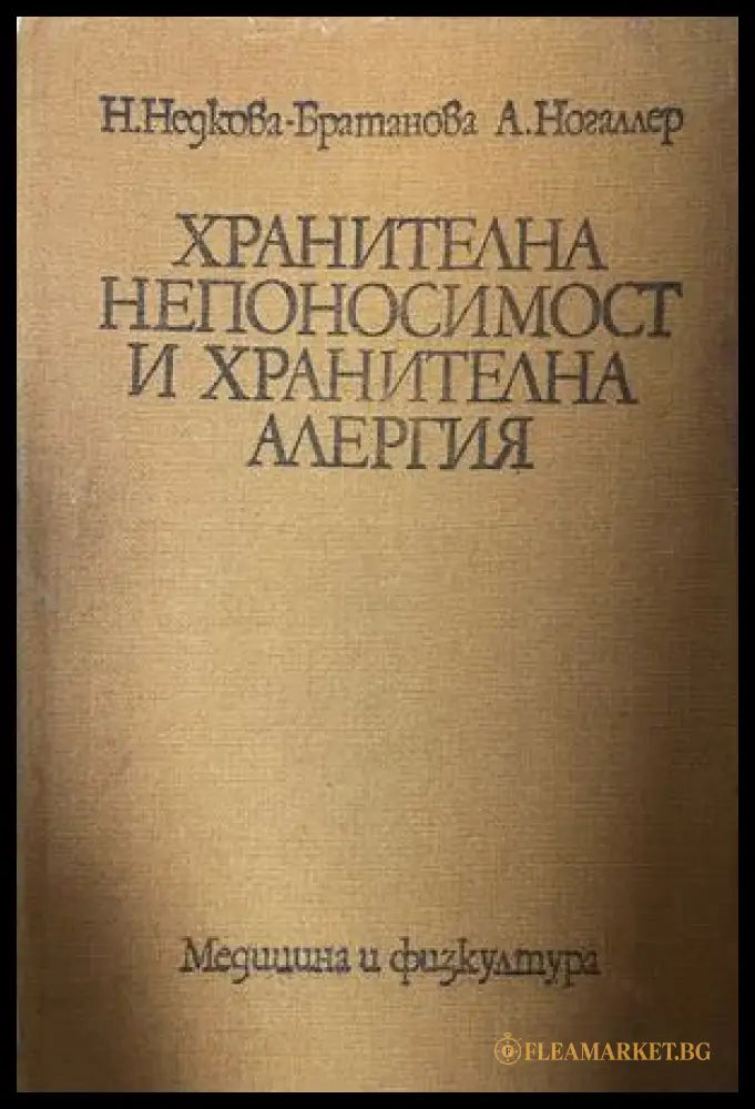 Корица на Хранителна непоносимост и хранителна алергия