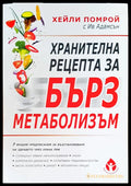 Хранителна рецепта за бърз метаболизъм - Книги