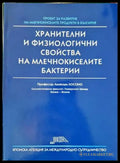 Хранителни и физиологични свойства на млечнокиселите бактерии - Книги