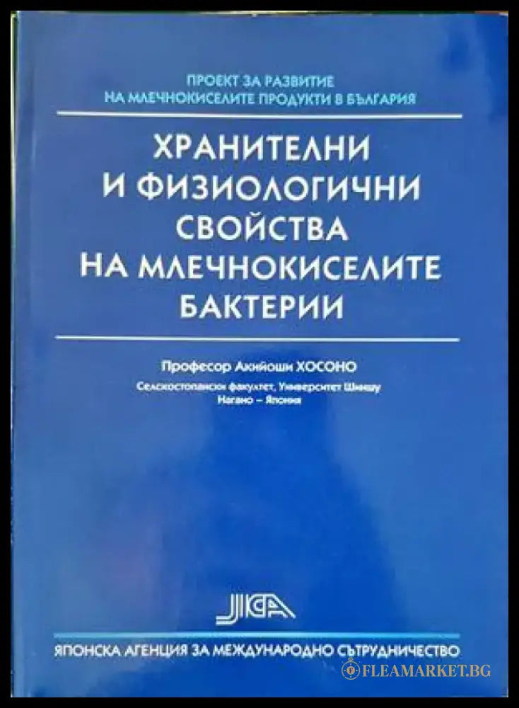 Хранителни и физиологични свойства на млечнокиселите бактерии - Книги