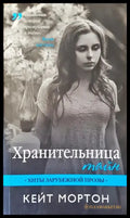 Хранительница тайн - Книга
