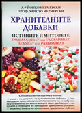 Хранителните добавки (352406261829) - Йонко Мермерски Христо Мермерски - Книга