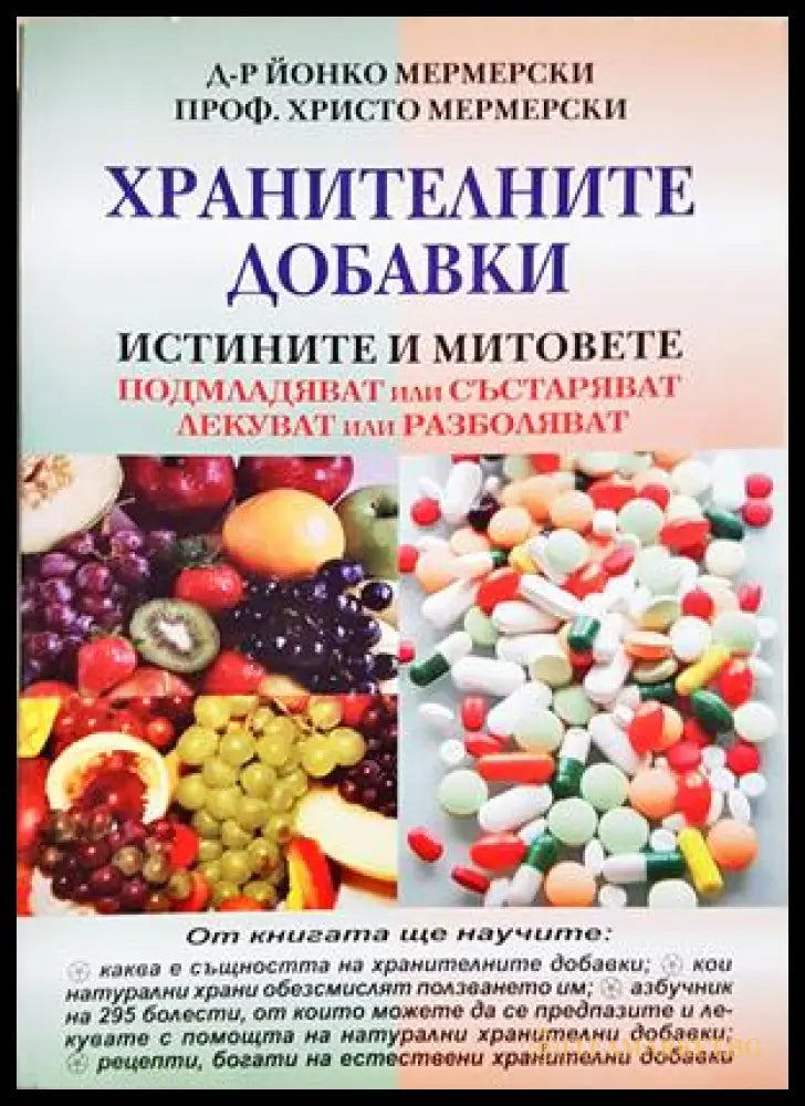 Хранителните добавки (352406261829) - Йонко Мермерски Христо Мермерски - Книга
