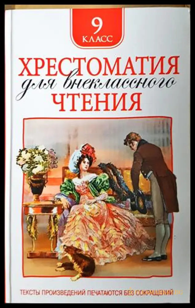 Хрестоматия для внеклассного чтения - 9 клас