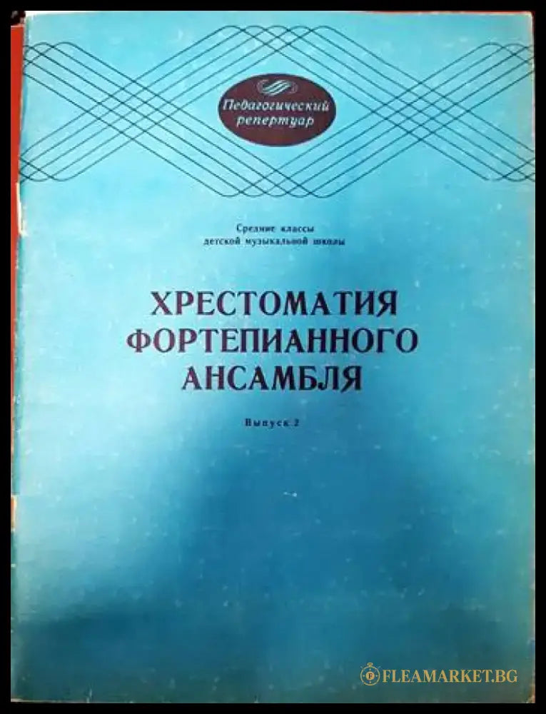Хрестоматия фортепианного ансамбля - Книги