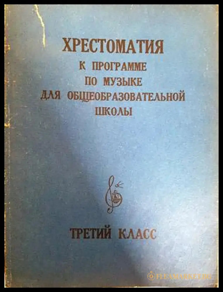 Хрестоматия к программе по музыке для общеобразовательной школы. Третий класс (332206261709) - Колектив - Книга