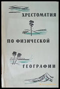 Хрестоматия по физической географии - Книги