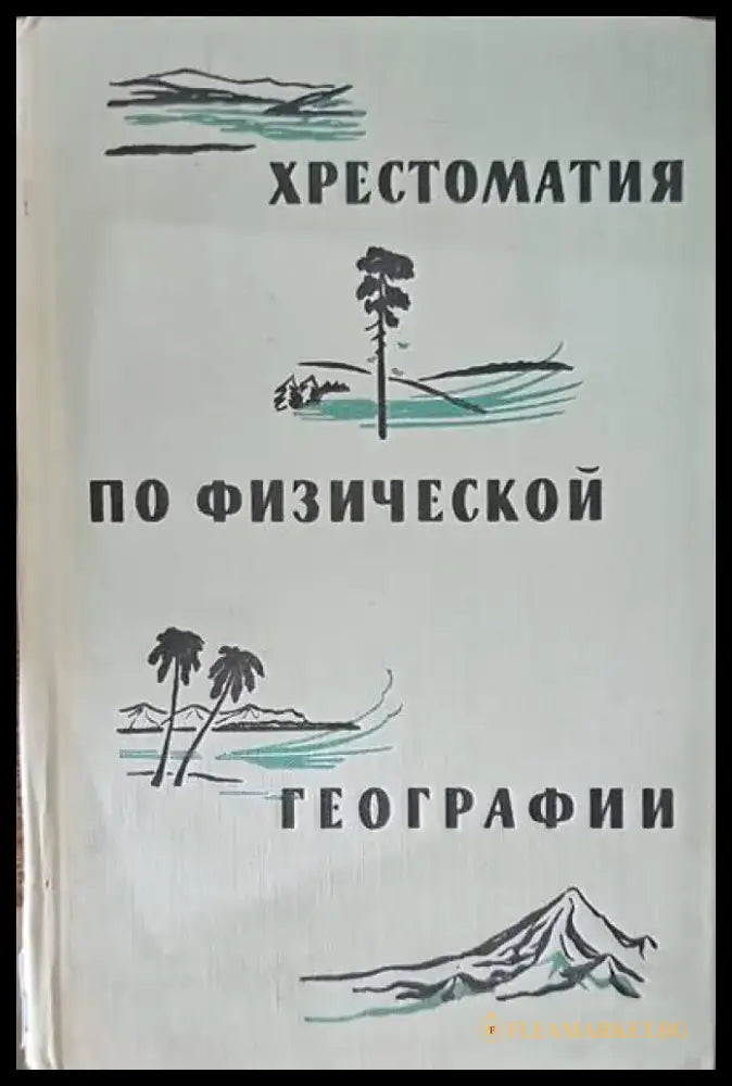 Хрестоматия по физической географии - Книги