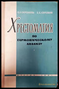 Хрестоматия по гармоническому анализу - Книги