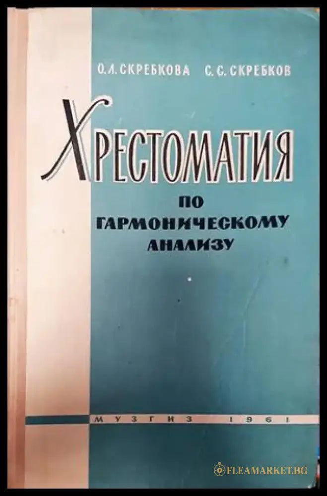 Хрестоматия по гармоническому анализу - Книги