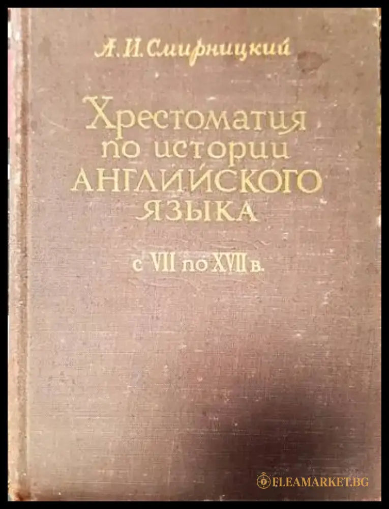 Хрестоматия по истории Английского Языка - Книги