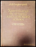 Хрестоматия по истории Английского Языка - Книги