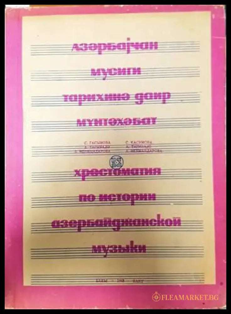 Хрестоматия по истории азербайджанской музыки - Книги