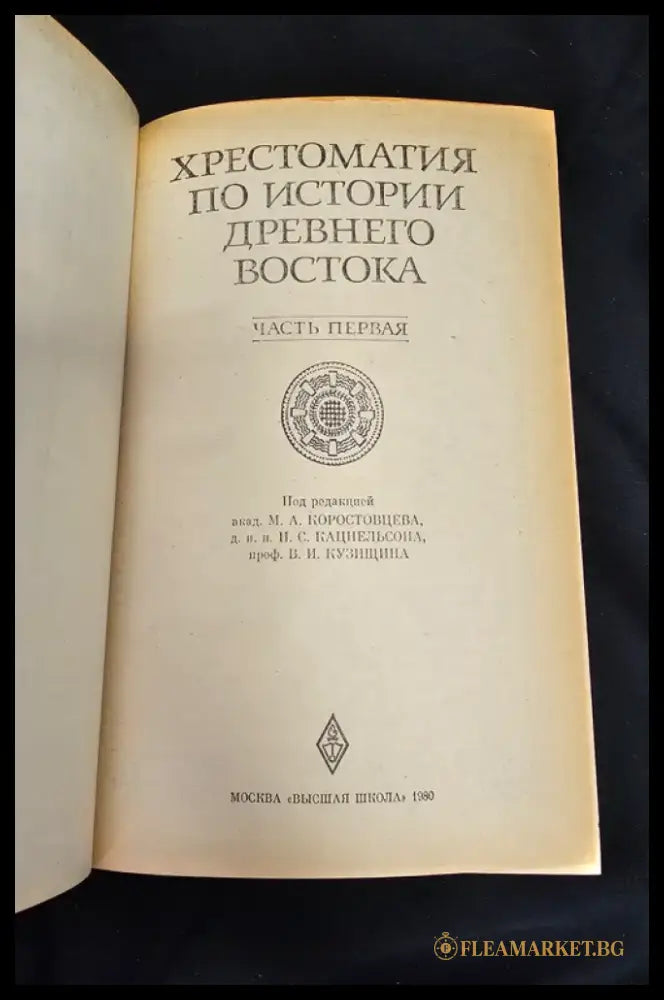 Хрестоматия по истории Древнего Востока. Часть первая (2193) - Книга