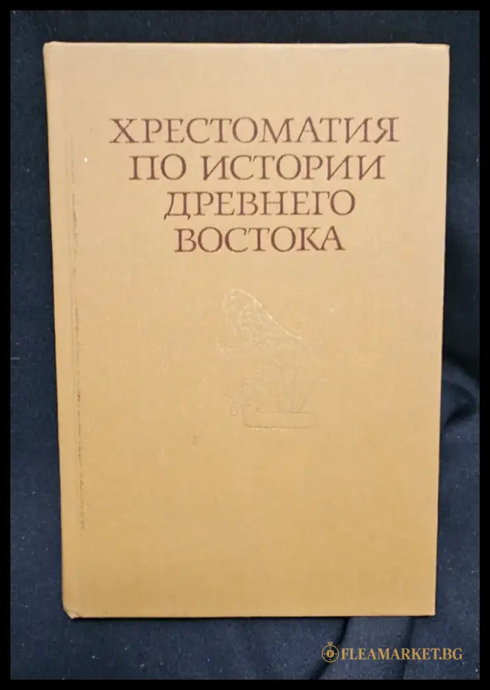 Хрестоматия по истории Древнего Востока. Часть первая (2193) - Книга