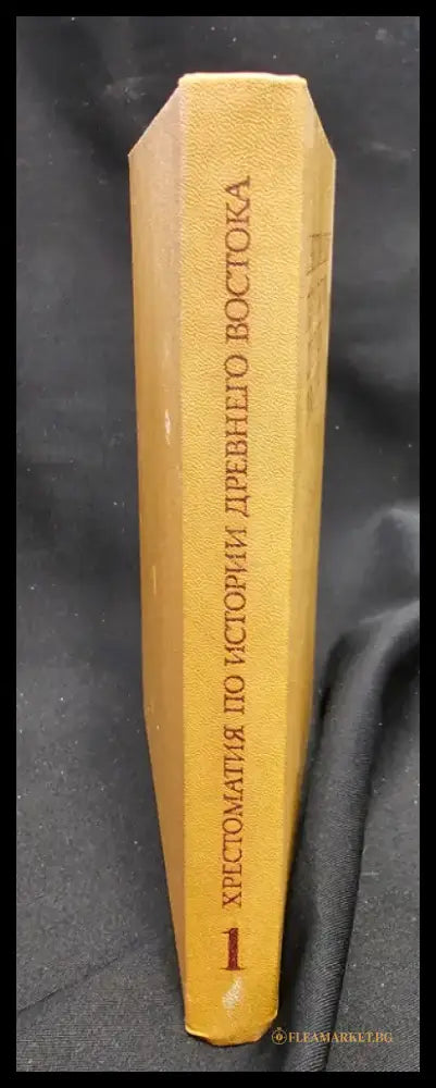 Хрестоматия по истории Древнего Востока. Часть первая (2193) - Книга
