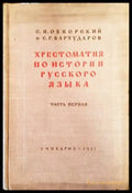 Хрестоматия по истории русского языка - Книги