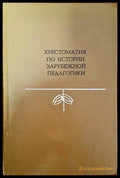Хрестоматия по истории зарубежной педагогики - Книги