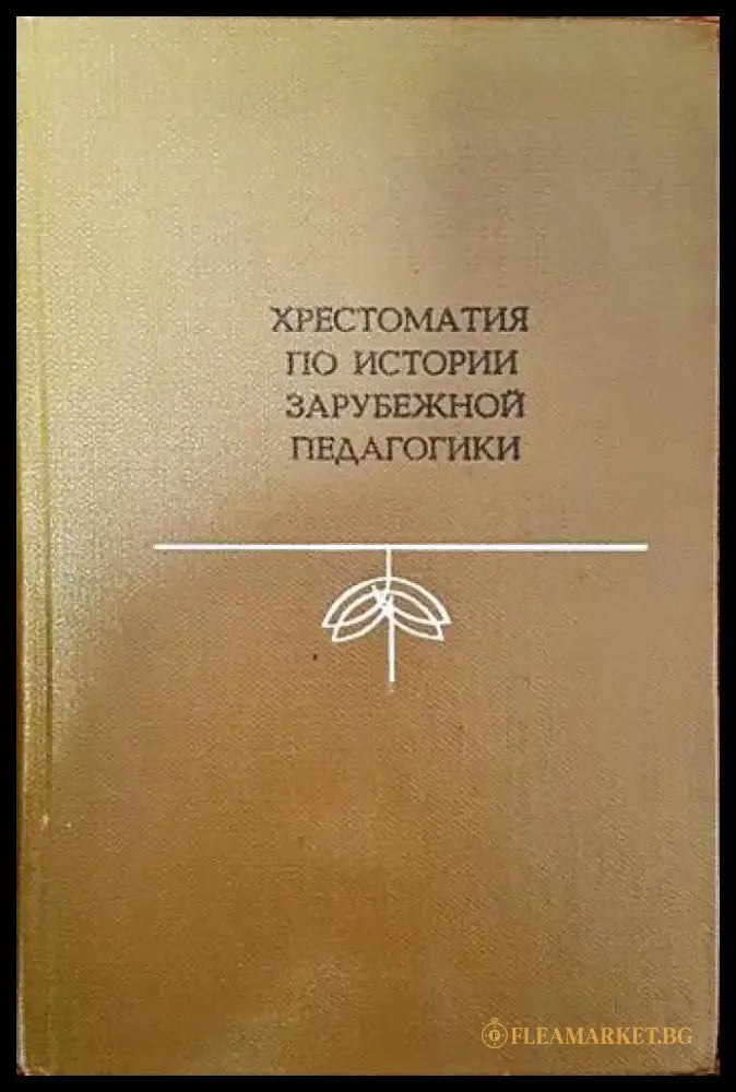 Хрестоматия по истории зарубежной педагогики - Книги
