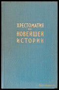 Хрестоматия по новейшей истории в трех томах том ІІ - Книги