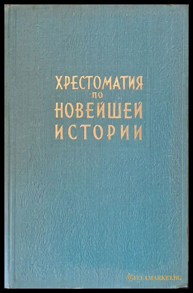 Хрестоматия по новейшей истории в трех томах том ІІ - Книги