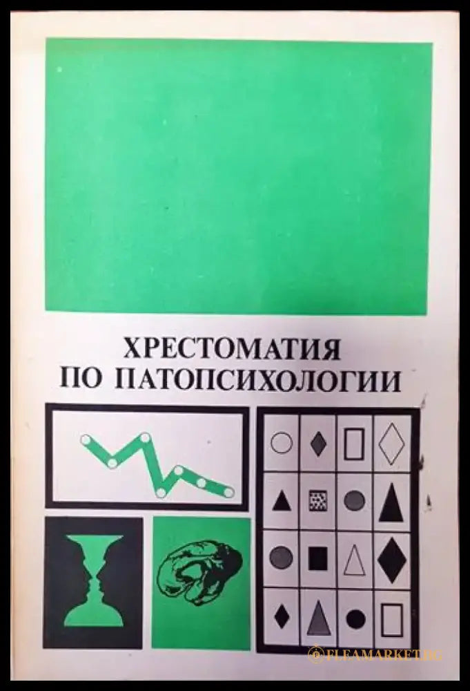Хрестоматия по патопсихологии - Книги