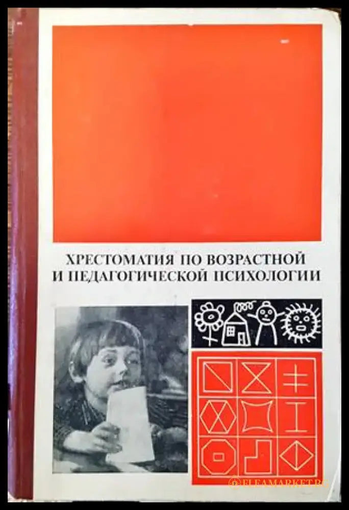 Хрестоматия по возрастной и педагогической психологии - Книги