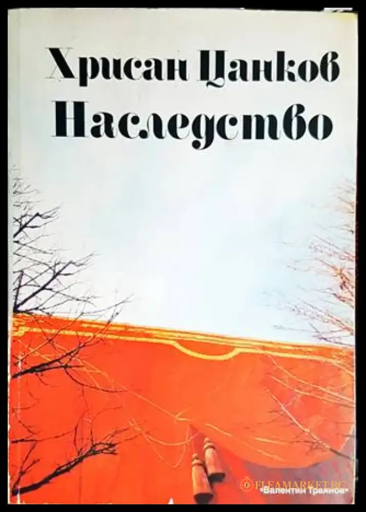 Хрисан Цанков: Наследство - Книги