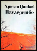 Хрисан Цанков: Наследство - Книги