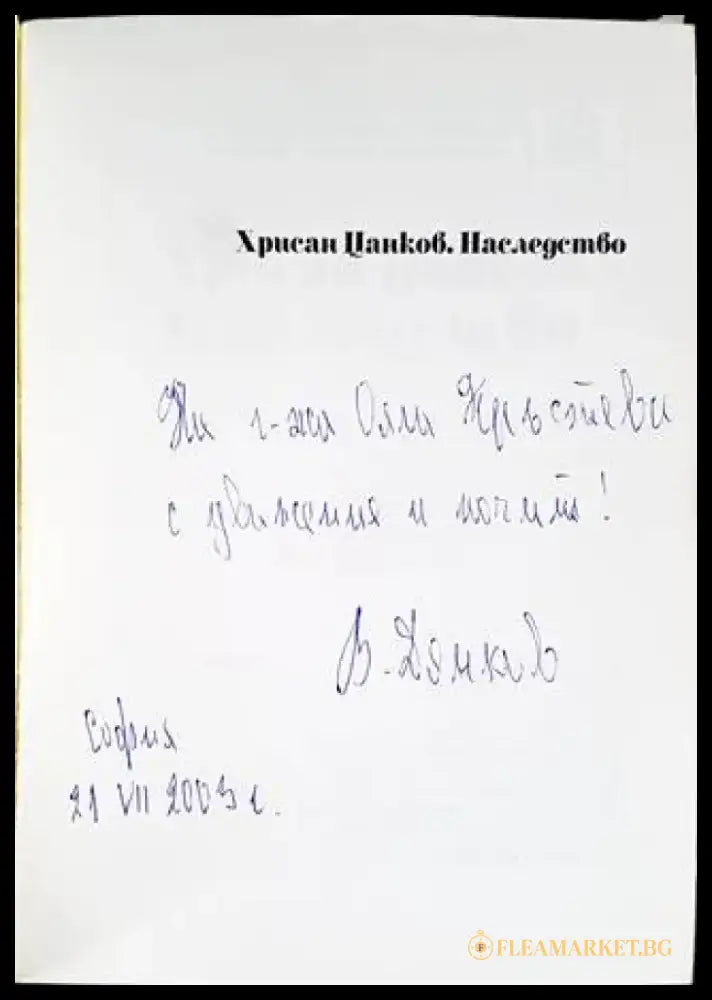 Хрисан Цанков: Наследство - Книги