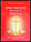 Християните през погледа на Христос (939) - Книга