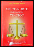Християните през погледа на Христос (1064) - Книга