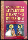 Християнска агиология и народни вярвания (1464) - Книга