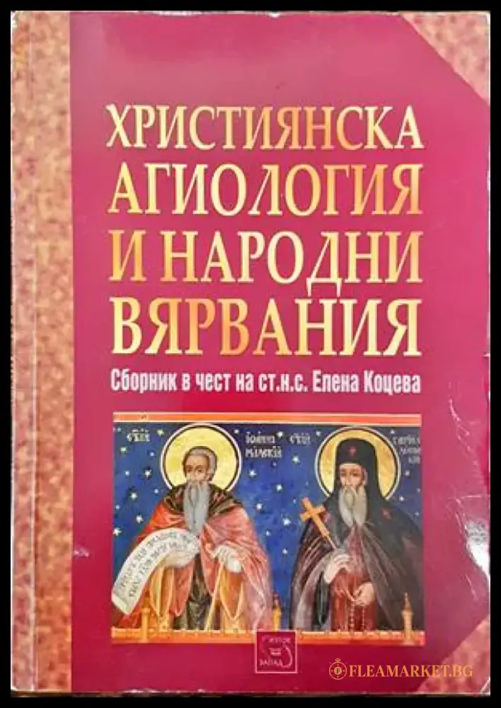 Християнска агиология и народни вярвания - Книги