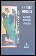 Християнска култура. Религиозно-философски размишления - Книги