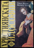 Християнската философия - Книги
