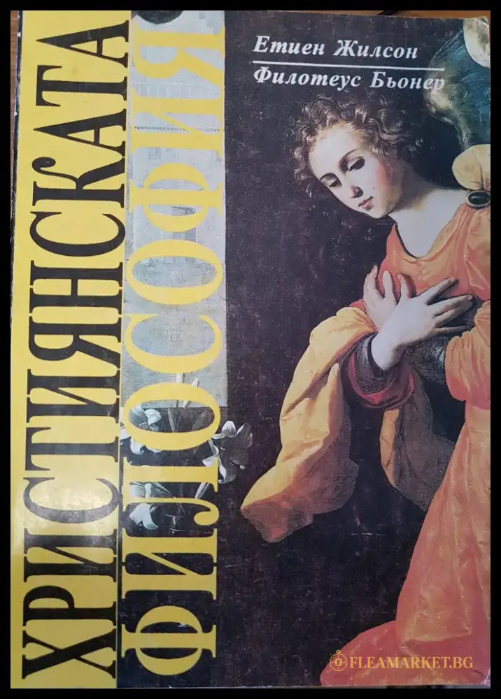 Християнската философия - Книги