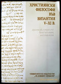 Християнски философи във Византия - Книги