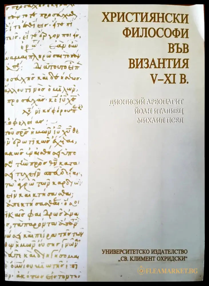 Християнски философи във Византия - Книги