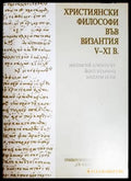 Християнски философи във Византия V-XI в.