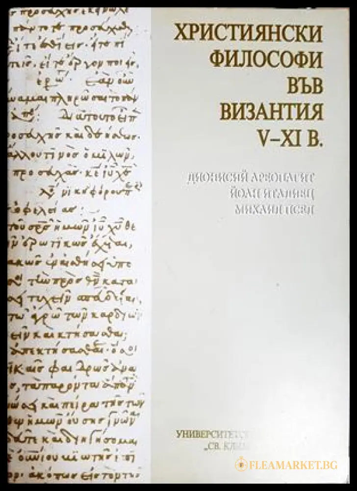 Християнски философи във Византия V-XI в.