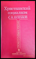 Христианский социализм - Книги