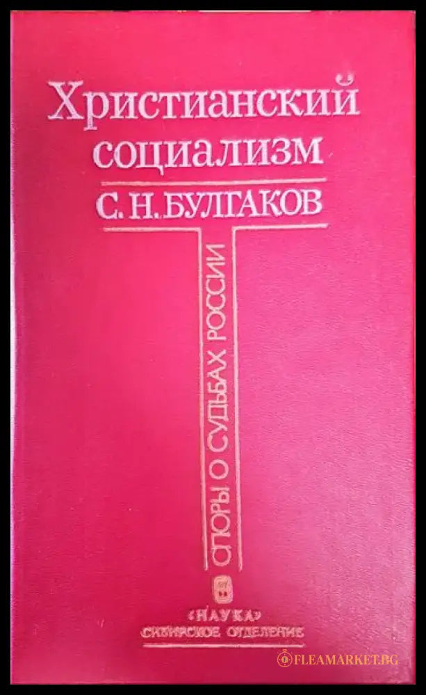 Христианский социализм - Книги