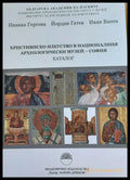 Християнско изкуство в Националния археологически музей - София - Книги